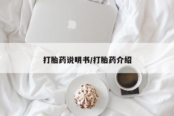打胎药怎么买打胎药说明书/打胎药介绍