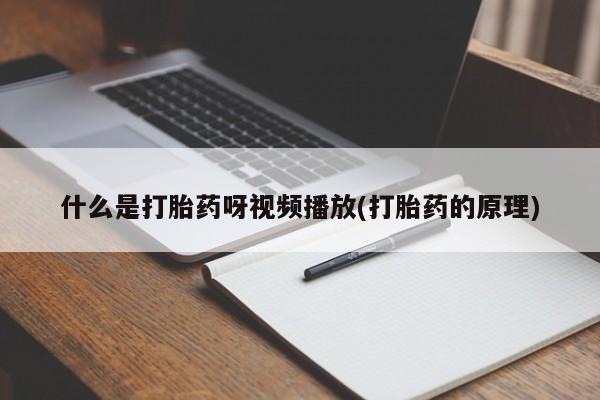 打胎药怎么买动态 第54页