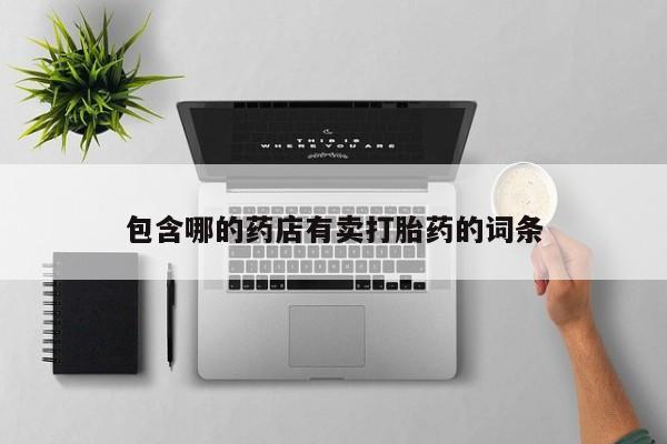 打胎药怎么买包含哪的药店有卖打胎药的词条