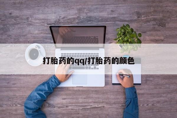 打胎药怎么买打胎药的qq/打胎药的颜色