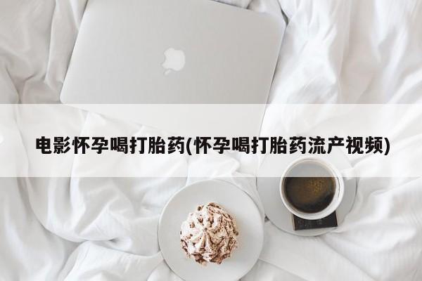 打胎药怎么买新闻 第44页