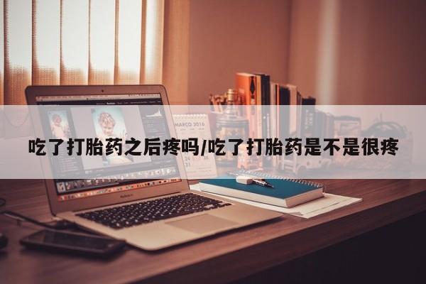 打胎药怎么买动态 第45页