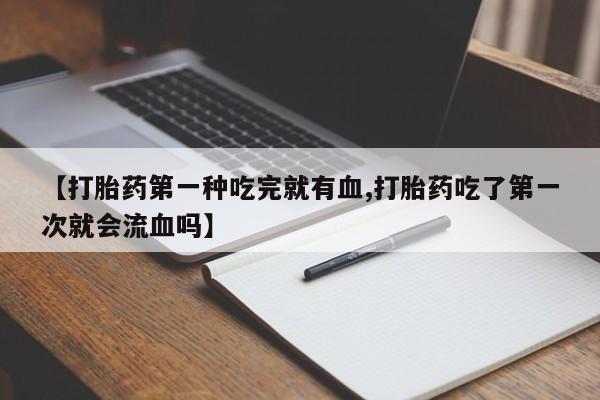 打胎药怎么买动态 第41页