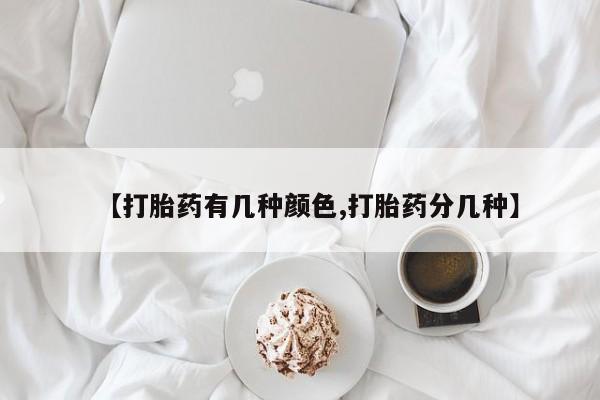 打胎药怎么买【打胎药有几种颜色,打胎药分几种】