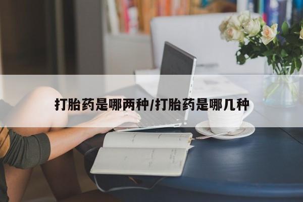 打胎药怎么买新闻 第28页