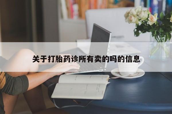 打胎药怎么买关于打胎药诊所有卖的吗的信息