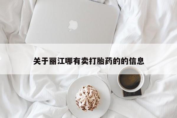 打胎药怎么买关于丽江哪有卖打胎药的的信息