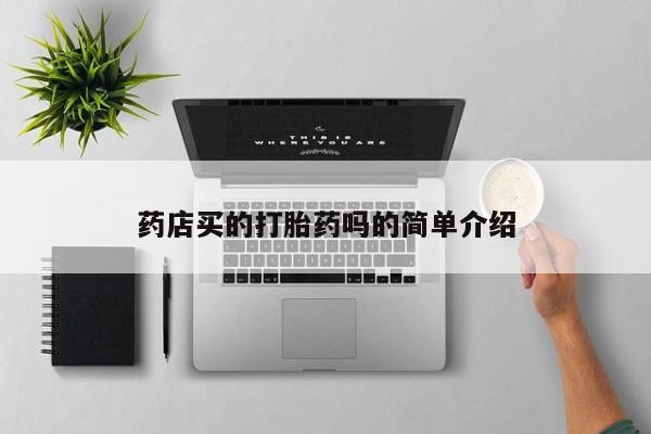 打胎药怎么买药店买的打胎药吗的简单介绍