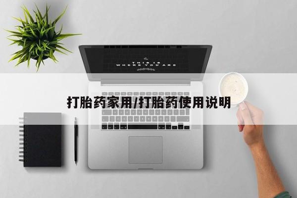 打胎药怎么买打胎药家用/打胎药使用说明