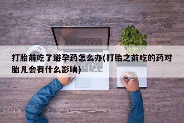 打胎药怎么买要闻 第23页