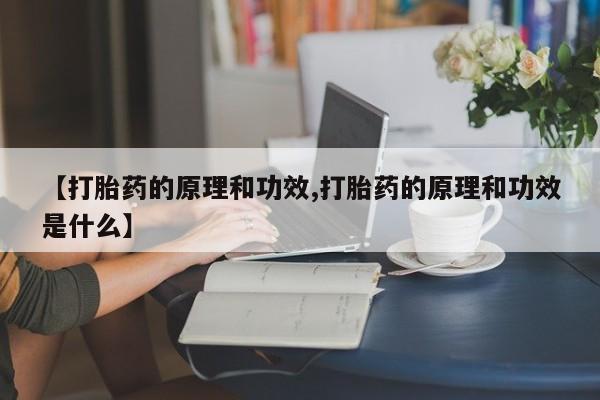 打胎药怎么买【打胎药的原理和功效,打胎药的原理和功效是什么】