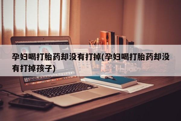 打胎药怎么买要闻 第19页