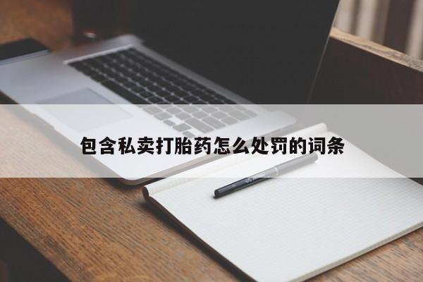 打胎药怎么买包含私卖打胎药怎么处罚的词条
