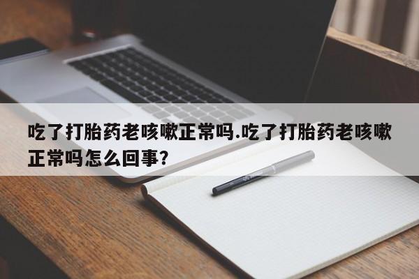 打胎药怎么买资讯 第17页