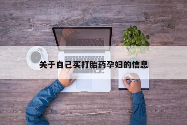 打胎药怎么买动态 第15页