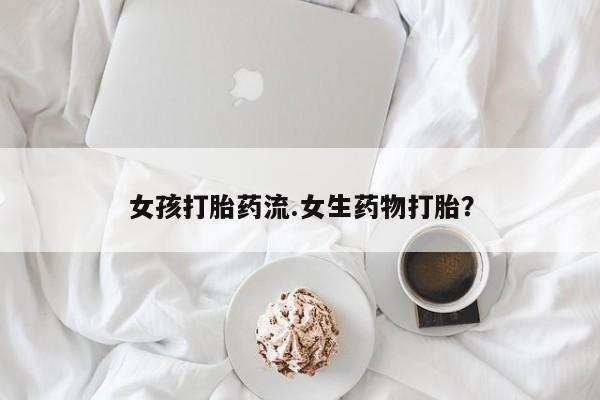 打胎药怎么买新闻 第14页