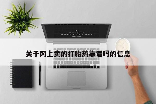 打胎药怎么买关于网上卖的打胎药靠谱吗的信息