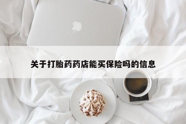 打胎药怎么买关于打胎药药店能买保险吗的信息