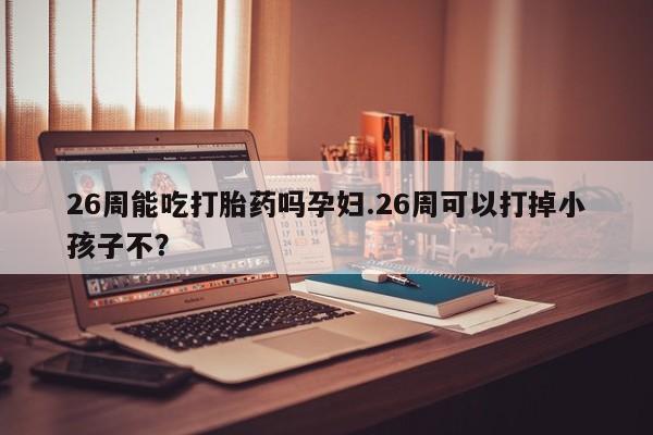 打胎药怎么买资讯 第9页