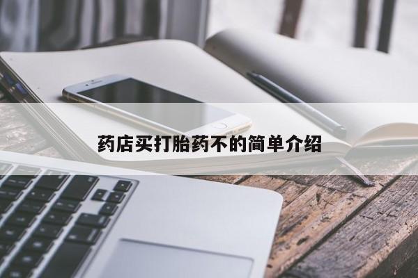 打胎药怎么买药店买打胎药不的简单介绍