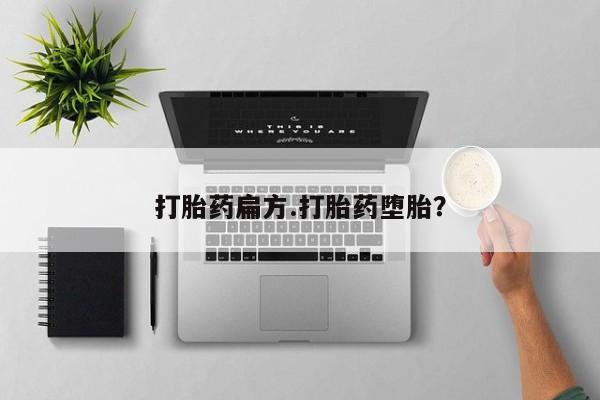 打胎药怎么买打胎药扁方.打胎药堕胎？