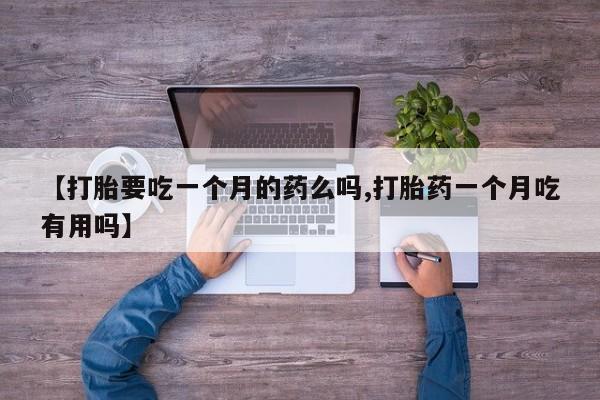 打胎药怎么买资讯 第5页