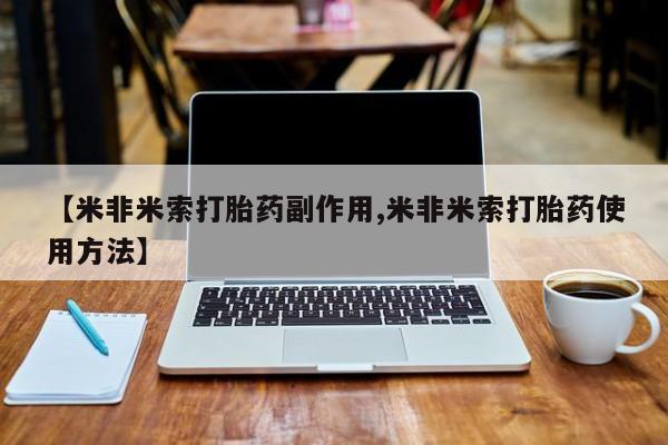 打胎药怎么买【米非米索打胎药副作用,米非米索打胎药使用方法】