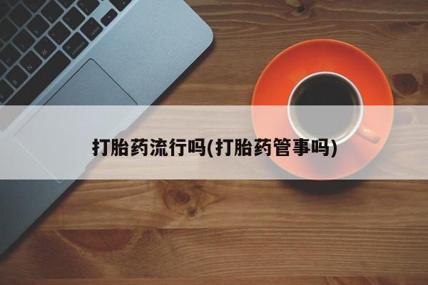 打胎药怎么买要闻 第5页