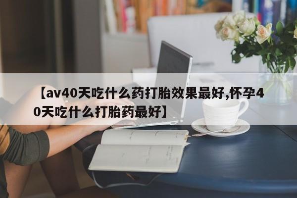 打胎药怎么买动态