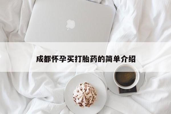 打胎药怎么买成都怀孕买打胎药的简单介绍