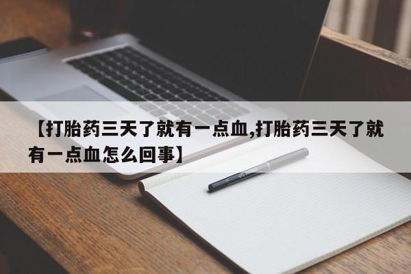 打胎药怎么买【打胎药三天了就有一点血,打胎药三天了就有一点血怎么回事】