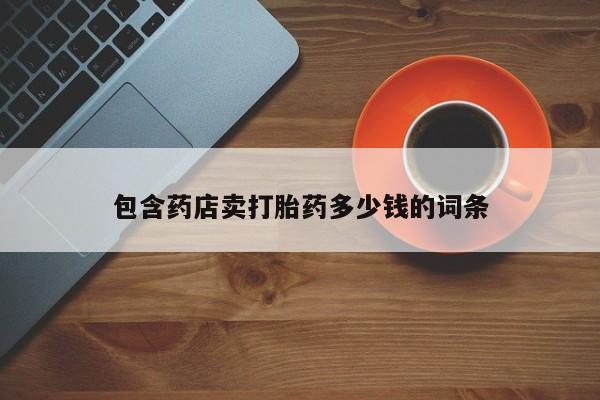 打胎药怎么买包含药店卖打胎药多少钱的词条