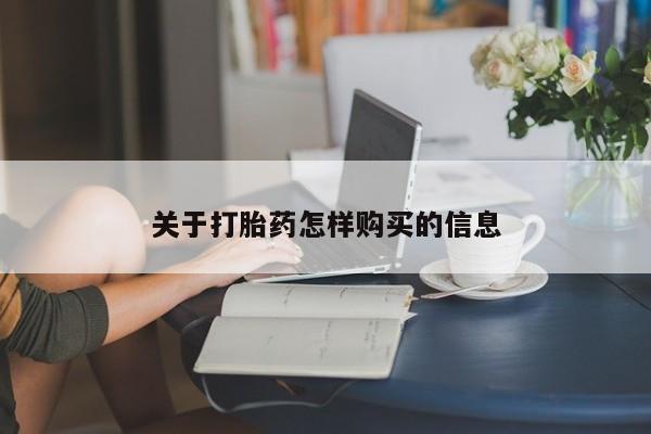 打胎药怎么买关于打胎药怎样购买的信息