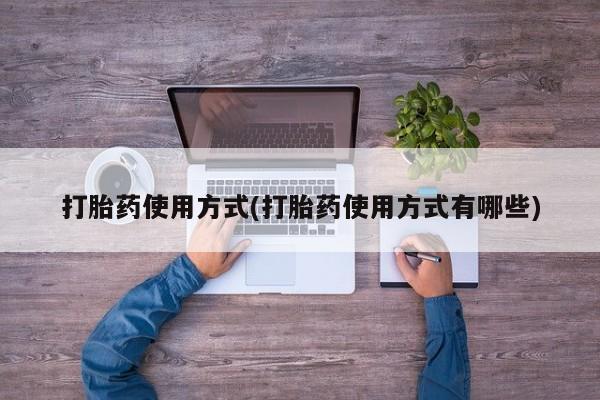 打胎药怎么买打胎药使用方式(打胎药使用方式有哪些)