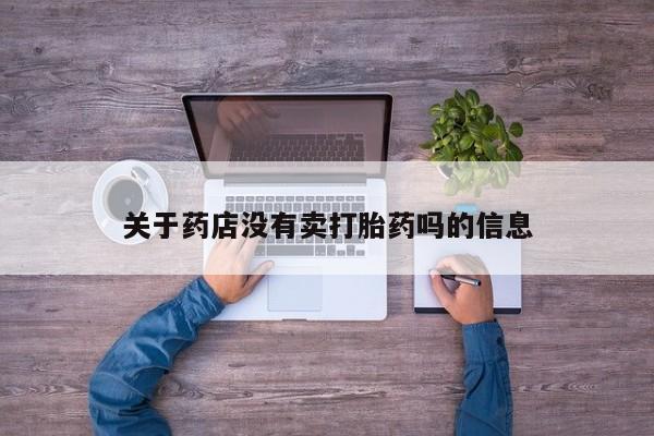 打胎药怎么买关于药店没有卖打胎药吗的信息