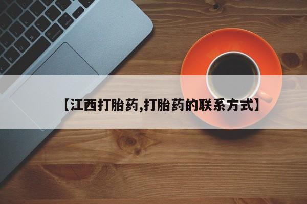 打胎药怎么买【江西打胎药,打胎药的联系方式】