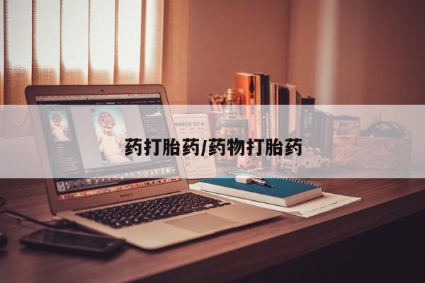 打胎药怎么买药打胎药/药物打胎药