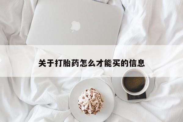 打胎药怎么买关于打胎药怎么才能买的信息