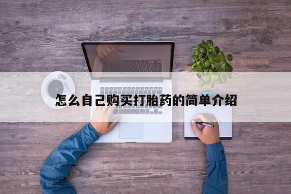 打胎药怎么买怎么自己购买打胎药的简单介绍