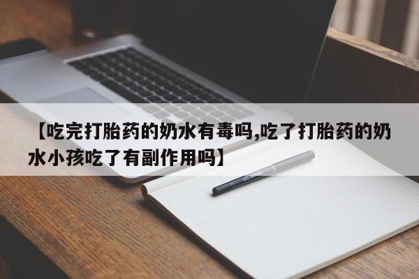 打胎药怎么买【吃完打胎药的奶水有毒吗,吃了打胎药的奶水小孩吃了有副作用吗】