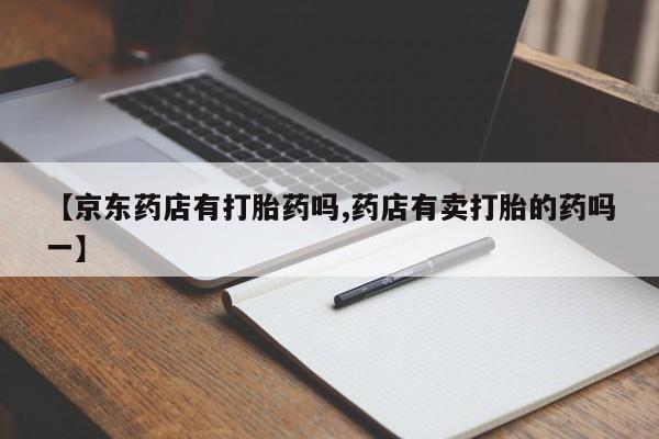 打胎药怎么买要闻 第51页