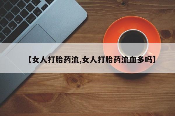 打胎药怎么买要闻 第47页