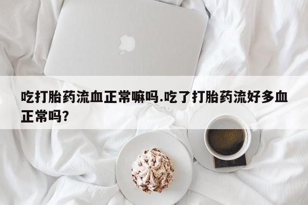 打胎药怎么买要闻 第35页
