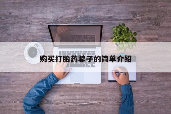打胎药怎么买购买打胎药骗子的简单介绍