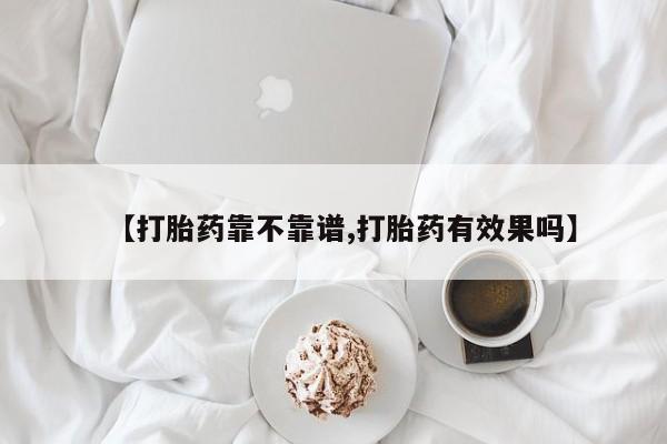打胎药怎么买【打胎药靠不靠谱,打胎药有效果吗】