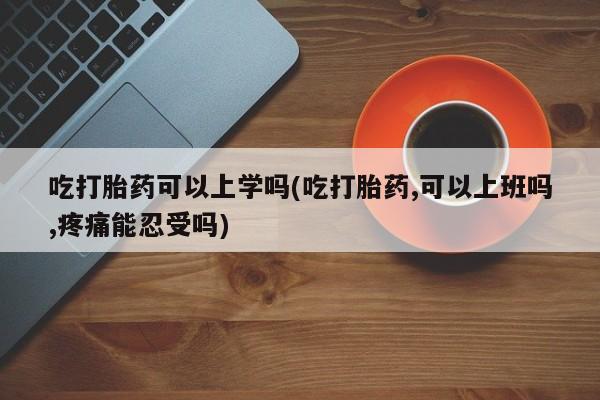 打胎药怎么买新闻 第26页
