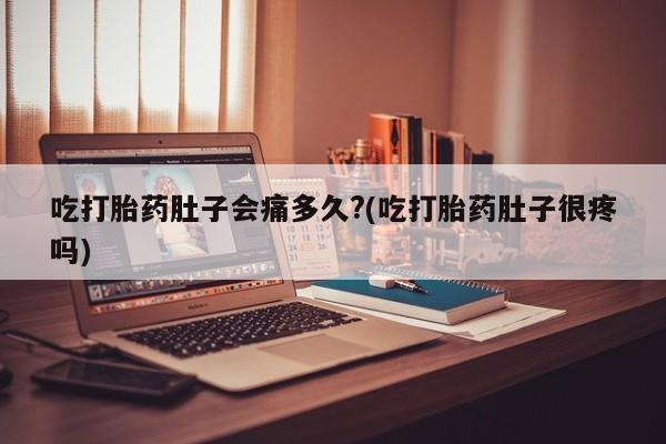 打胎药怎么买新闻 第25页