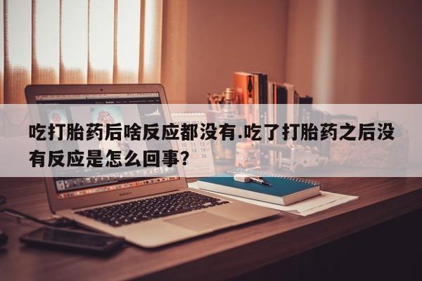 打胎药怎么买动态 第92页