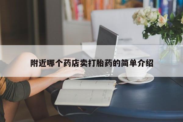 打胎药怎么买附近哪个药店卖打胎药的简单介绍