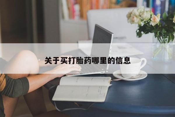 打胎药怎么买关于买打胎药哪里的信息